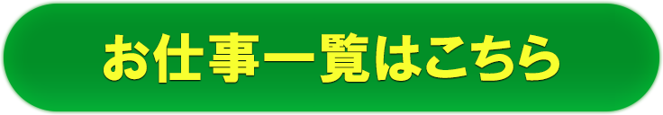 お仕事一覧はこちら