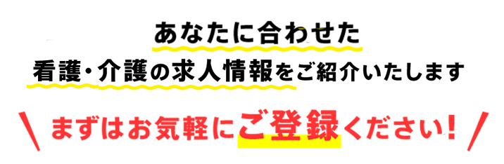 あなたに合わせた介護の求人情報をご紹介いたします。