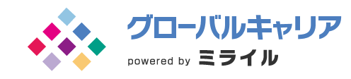グローバルキャリア