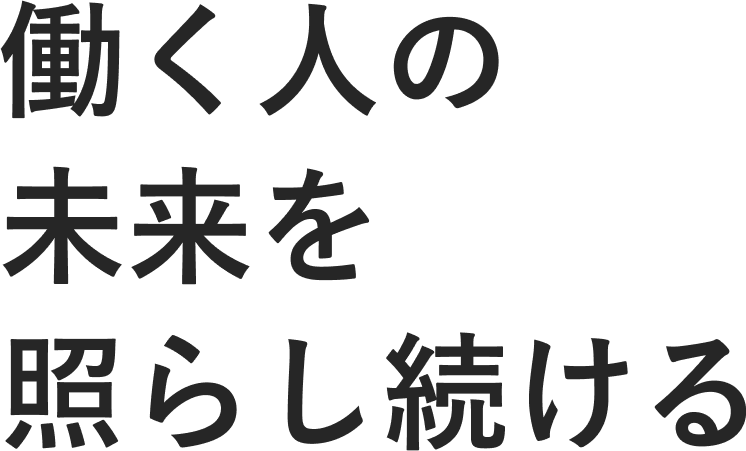 働く人の未来を照らし続ける